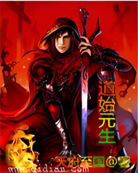道始元生 道始元生