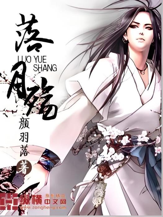 落月殤 落月殤
