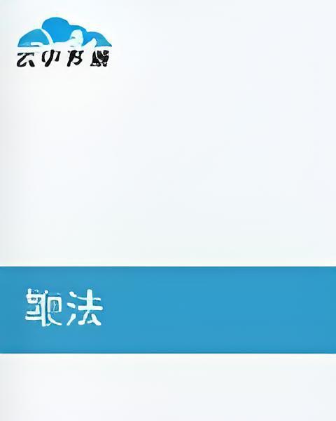 鞭法 鞭法