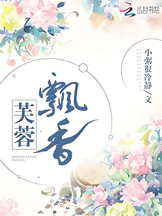 芙蓉飄香