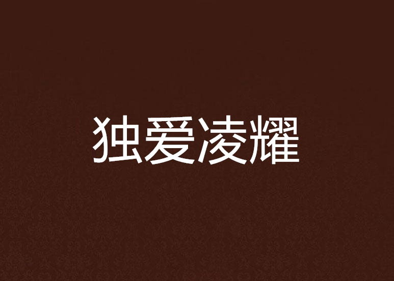 獨愛凌耀