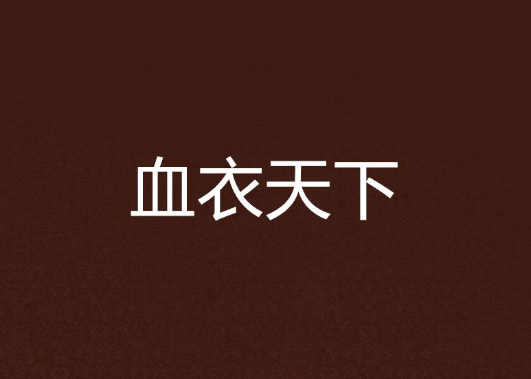 血衣天下 血衣天下