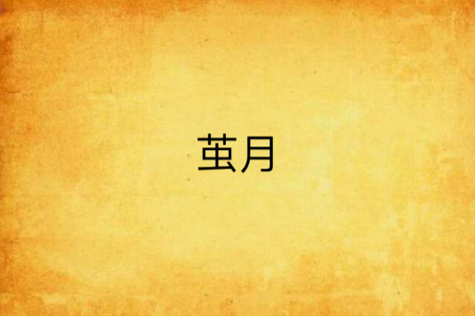 繭月 繭月