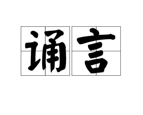 誦言 誦言