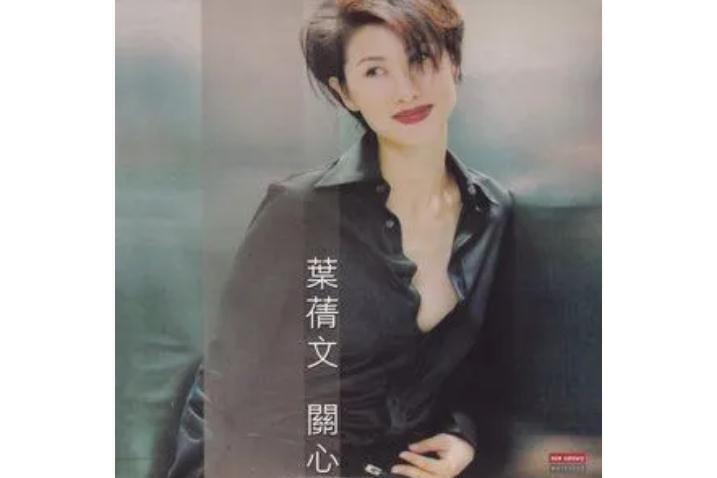 縱容(葉倩文演唱的歌曲) 縱容(葉倩文演唱的歌曲)
