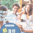 大家說英語·新流行英語口語