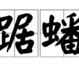 踞蟠 踞蟠