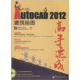 AutoCAD 2012中文版建築繪圖高手速成