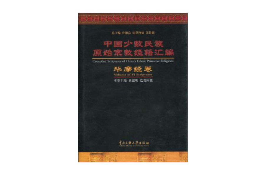 中國少數民族原始宗教經籍彙編：畢摩經卷