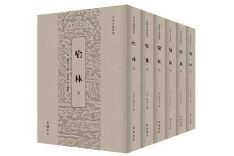 喻林(2023年黃山書社出版的圖書) 喻林(2023年黃山書社出版的圖書)