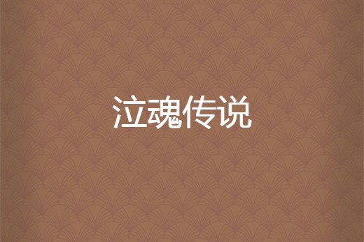 泣魂傳說 泣魂傳說