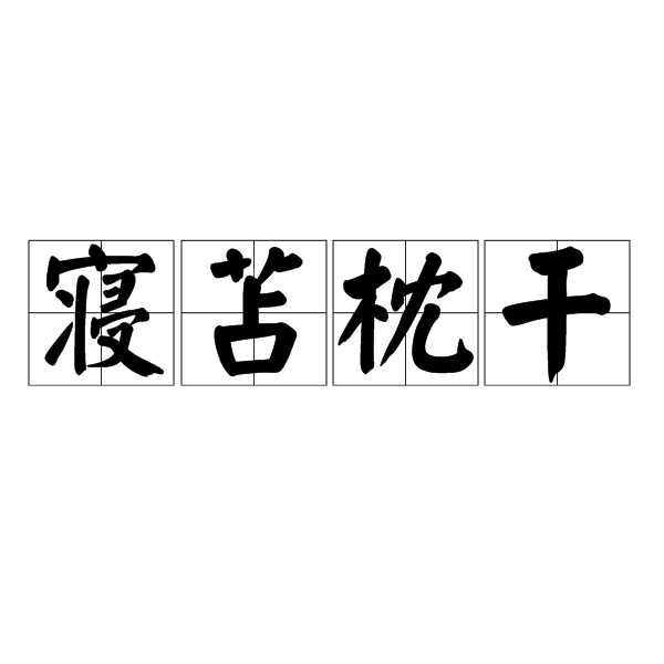 寢苫枕乾 寢苫枕乾