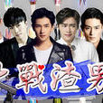 大戰渣男 大戰渣男