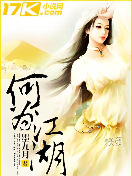 何為江湖 何為江湖