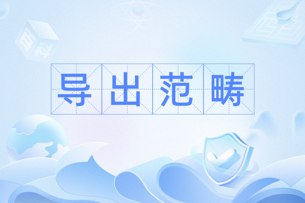 導出範疇 導出範疇