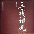 尋找祖先:“北京人”頭蓋骨化石失蹤記(尋找祖先) 尋找祖先:“北京人”頭蓋骨化石失蹤記(尋找祖先)