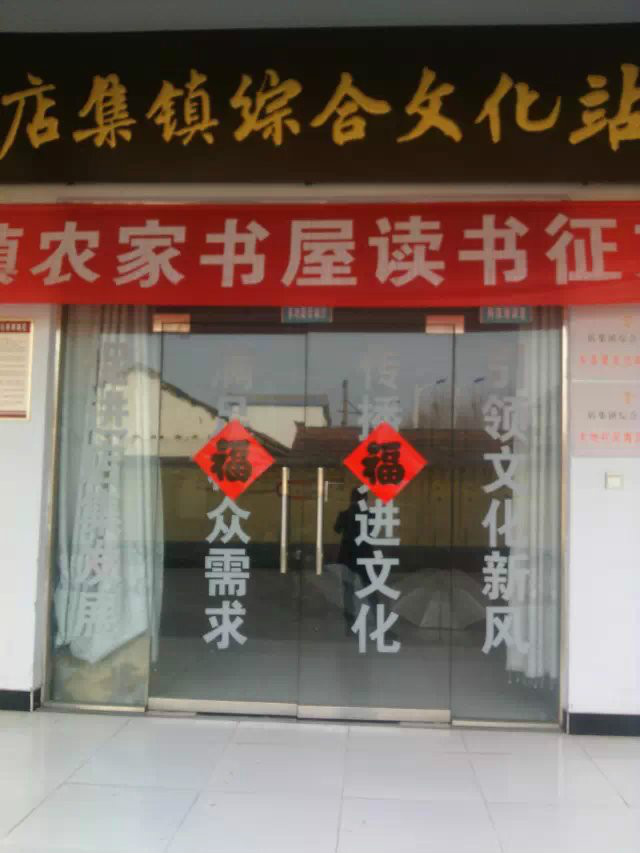 店集鎮綜合文化站