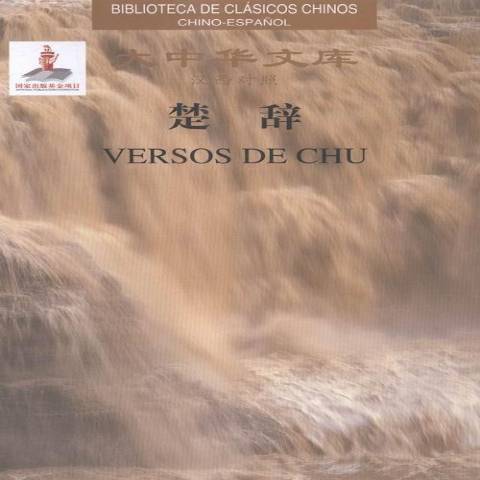 楚辭(2015年大連理工大學出版社出版的圖書) 楚辭(2015年大連理工大學出版社出版的圖書)