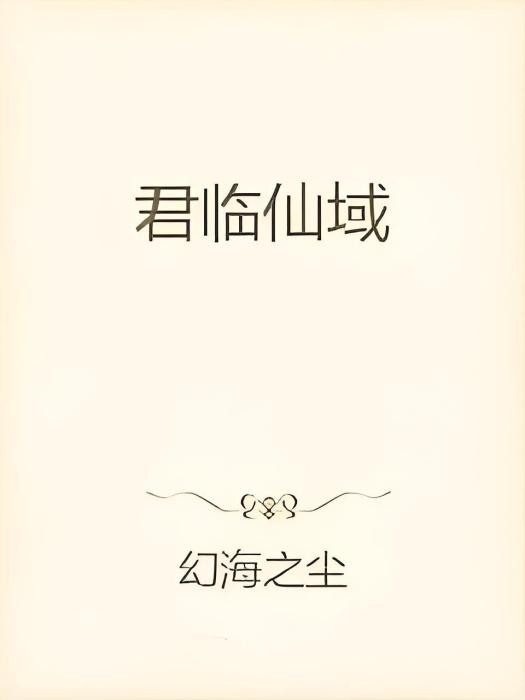 君臨仙域