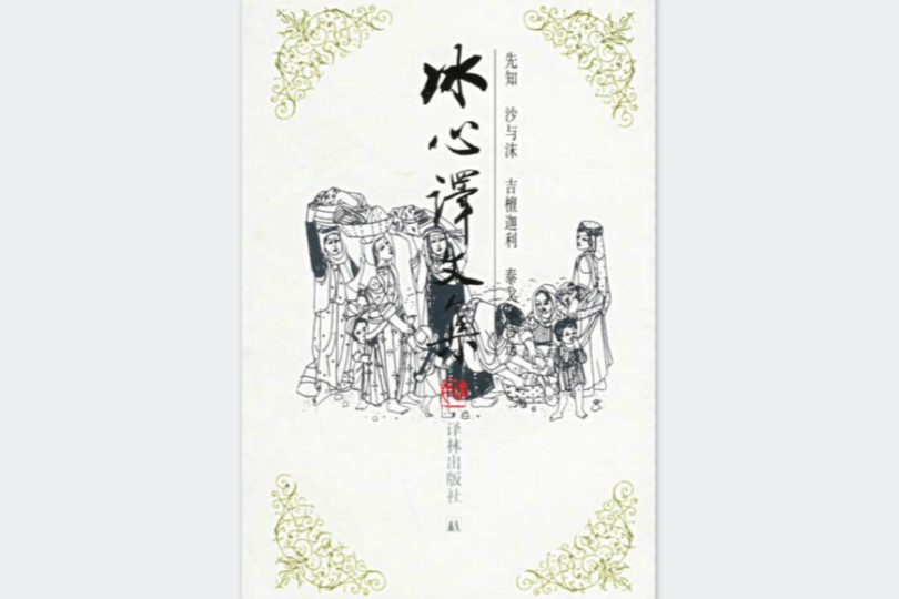 冰心譯文集