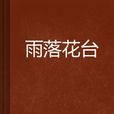雨落花台(雪夜幽談創作小說) 雨落花台(雪夜幽談創作小說)
