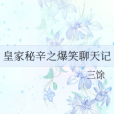 皇家秘辛 皇家秘辛