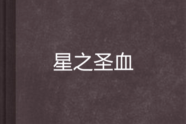 星之聖血 星之聖血