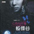 蝴蝶谷(大袖遮天所著驚悚小說) 蝴蝶谷(大袖遮天所著驚悚小說)