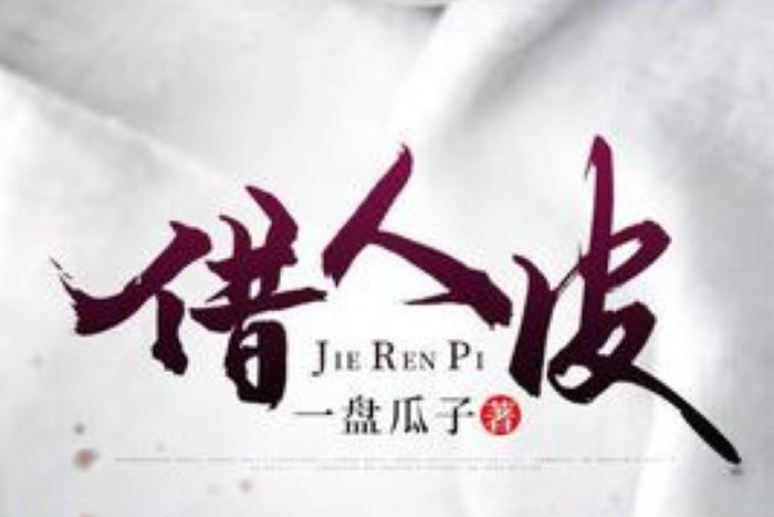 借人皮 借人皮