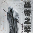 巫帝之怒 巫帝之怒