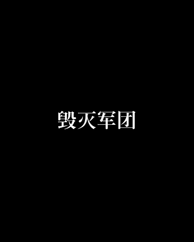 毀滅軍團(網路小說) 毀滅軍團(網路小說)