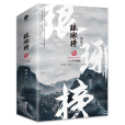 琅琊榜(2020年浙江文藝出版社出版的圖書) 琅琊榜(2020年浙江文藝出版社出版的圖書)