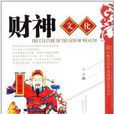 中國民間年畫諸神文化叢書：財神文化
