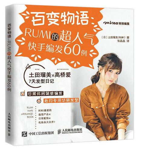 百變物語：RUMI的超人氣快手編髮60例