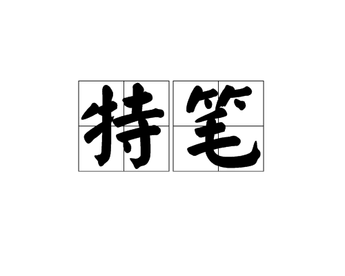 特筆 特筆