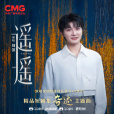 遙遙(周深演唱的歌曲) 遙遙(周深演唱的歌曲)