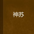 神蘇(約契創作的網路小說) 神蘇(約契創作的網路小說)