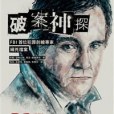 破案神探 01 破案神探 01