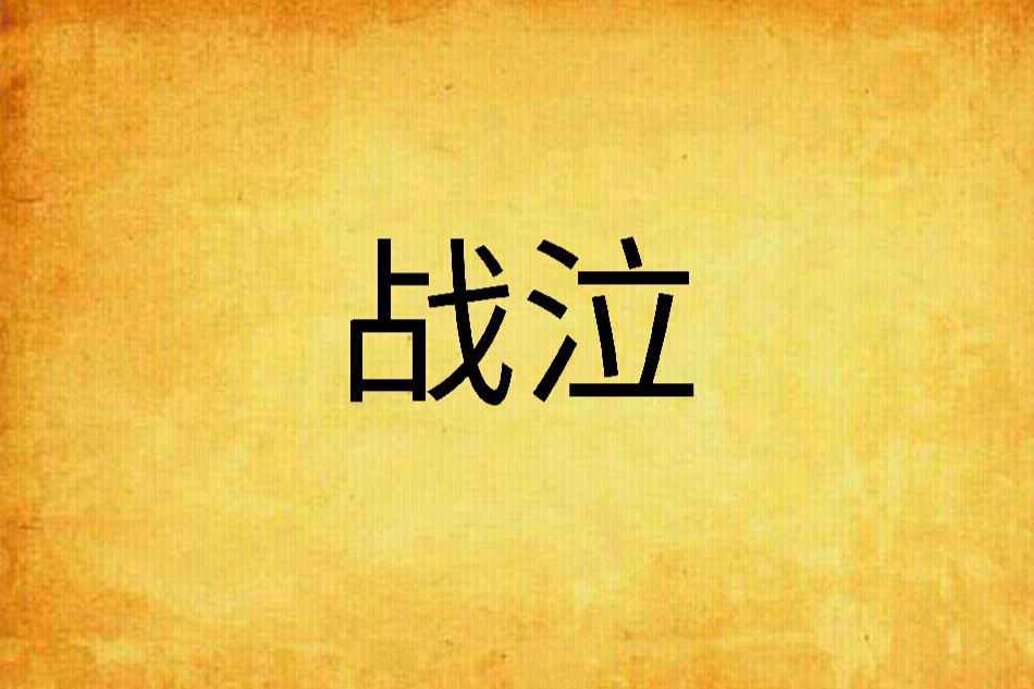 戰泣 戰泣