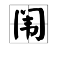 闈 闈