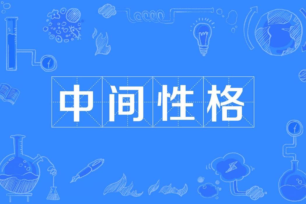 中間性格 中間性格