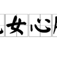 兒女心腸