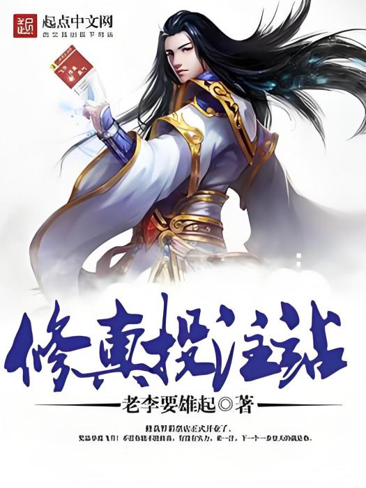 修真投注站 修真投注站