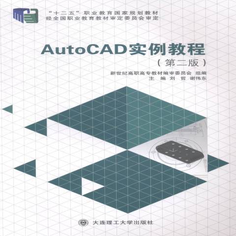AutoCAD實例教程(2014年大連理工大學出版社出版的圖書) AutoCAD實例教程(2014年大連理工大學出版社出版的圖書)