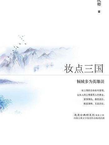 妝點三國 妝點三國