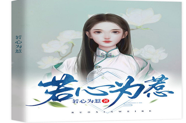 若心為惹 若心為惹