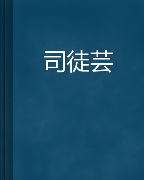 司徒芸 司徒芸