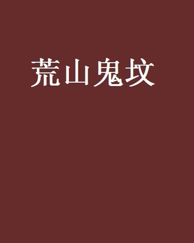 荒山鬼墳 荒山鬼墳