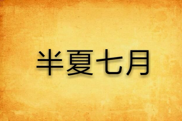 半夏七月 半夏七月