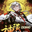 神隕紀元 神隕紀元